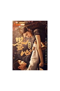 鉴心电影版