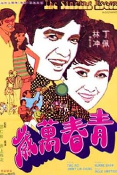 青春万岁1969