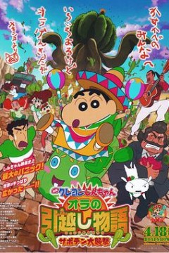 蜡笔小新：我的搬家物语仙人掌大袭击