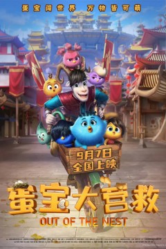 蛋宝大营救国语版