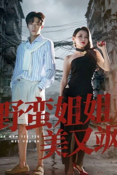 野蛮姐姐美又飒