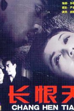长恨天