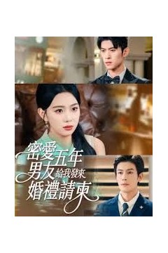 密爱五年，男友给我发来婚礼请柬，地下情五年，男友给我发来请柬