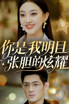 你是我明目张胆的炫耀