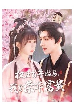 臣当牛做马我享荣华富贵