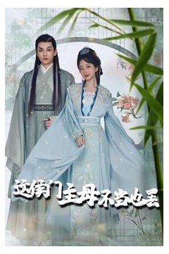 这侯门主母不当也罢