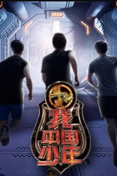 我中国少年第三季