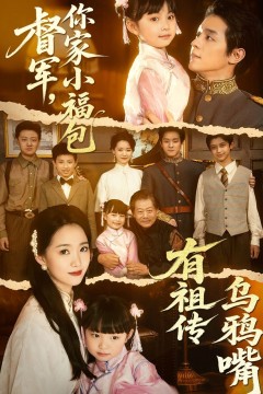 督军你家小福包有祖传乌鸦嘴