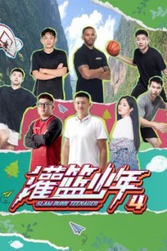 灌篮少年第四季