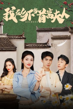 我在乡下当首富夫人(我在乡下当首富)