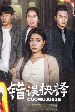 绝情母子之圆谎