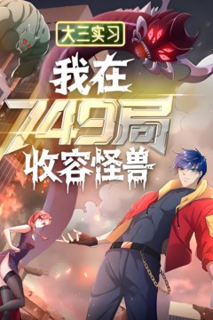 大三实习：我在749局收容怪物
