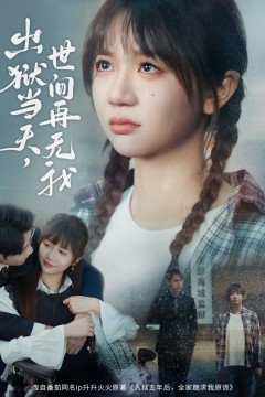 出狱当天世间再无我