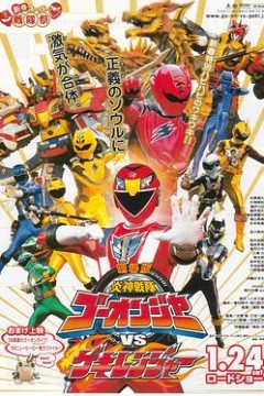 剧场版 炎神战队轰音者vs激气连者