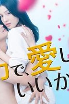 可以全力去爱吗?