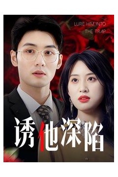 诱他深陷(吹散枕边云照见负心人)