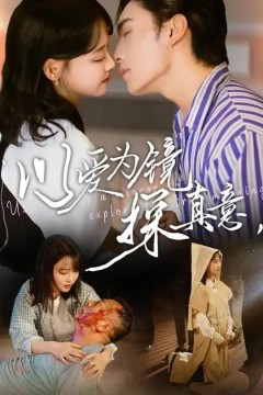 以爱为镜探真意