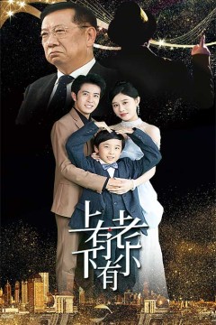 上有老下有小短剧