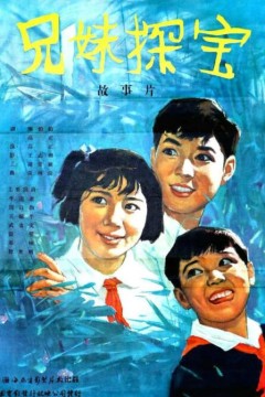 兄妹探宝