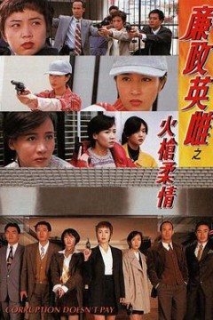 廉政英雌之火槍柔情粤语