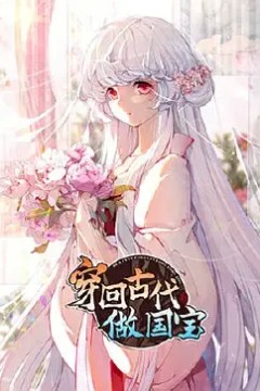 穿回古代做国宝