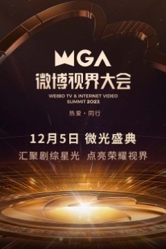 2023微博视界大会