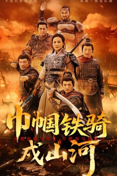 巾帼铁骑戍山河