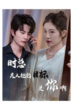 时总夫人她的目标是你啊(限时沉迷)(与她纵情)