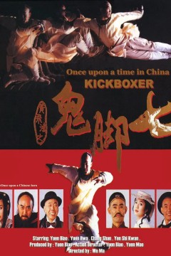 黄飞鸿之鬼脚七