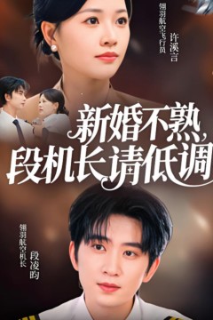 新婚不熟，段机长请低调