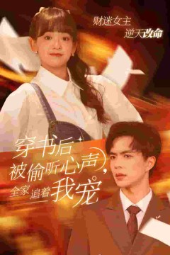 穿书后全家偷听我心声