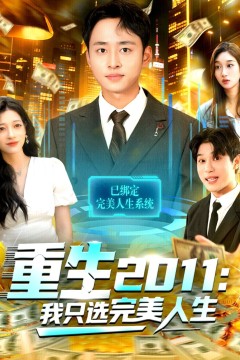 重生2011：我只选完美人生