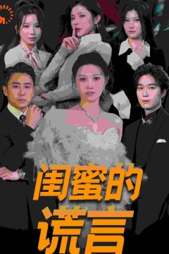 闺蜜的谎言(正好遇见爱)