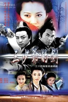三少爷的剑何中华版