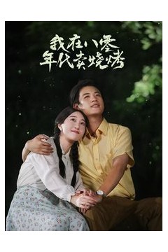 我在八零年代卖烧烤(重生82还让我娶姐姐疯了吧)