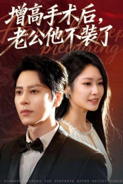 增高手术后，老公他不装了