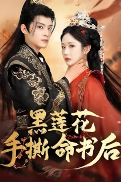 黑莲花手撕命书后