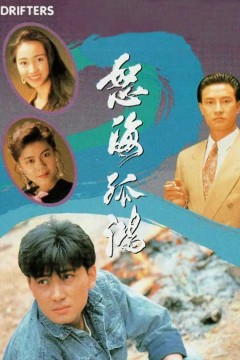 怒海孤鸿粤语版