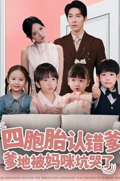 四胞胎认错爹，爹地被妈咪坑哭了