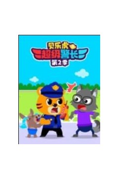 贝乐虎之超级警长第二季