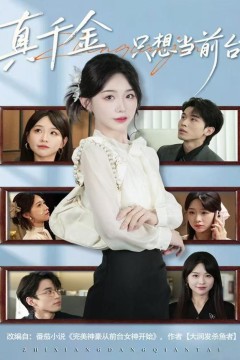 真千金只想当前台