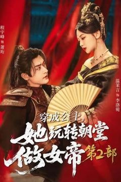 穿成公主，她玩转朝堂做女帝第二部