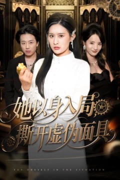 她以身入局，撕开虚伪面具