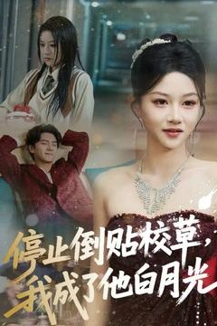 停止倒贴校草，我成了他白月光