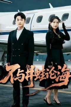 飞上天也是麻雀不与井蛙论海