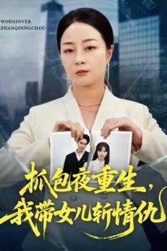 抓包夜重生，我带女儿斩情仇