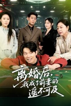 离婚后，我成了前妻的遥不可及