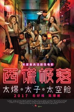 西谎极落之太爆太子太空舱粤语4K