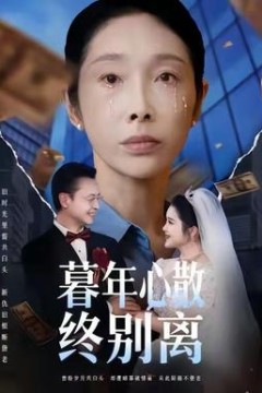 暮年心散终别离