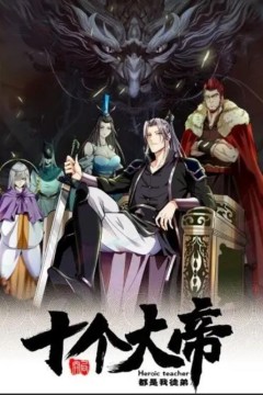 动态漫画·开局十个大帝都是我徒弟第一季